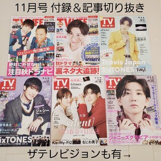 ジャニーズ(Johnny's)のテレビ誌切抜き☆TV LIFE＆TVガイド＆ザテレビジョン 2022年11月号(音楽/芸能)