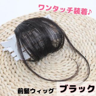 前髪ウィッグ　ブラック　ヘアアレンジ　シースルー　前髪ぱっつん　可愛い　(前髪ウィッグ)