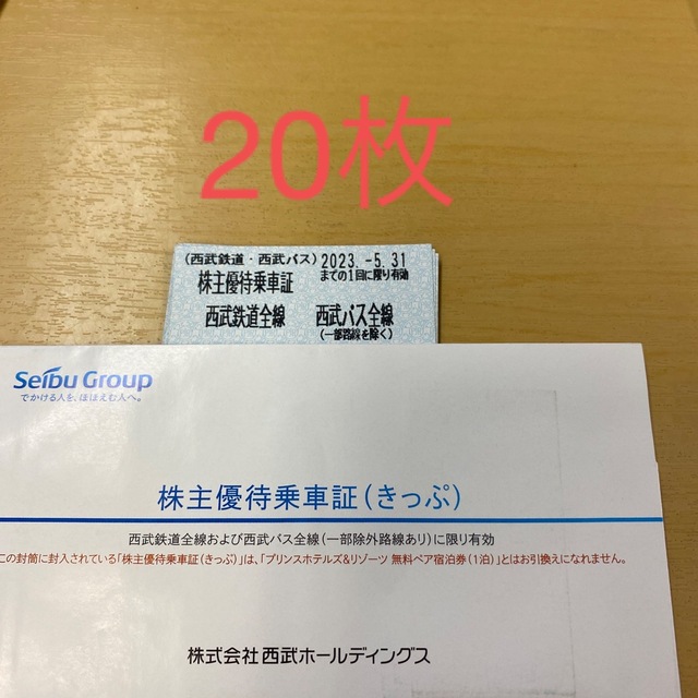 西武鉄道 株主優待乗車証 20枚