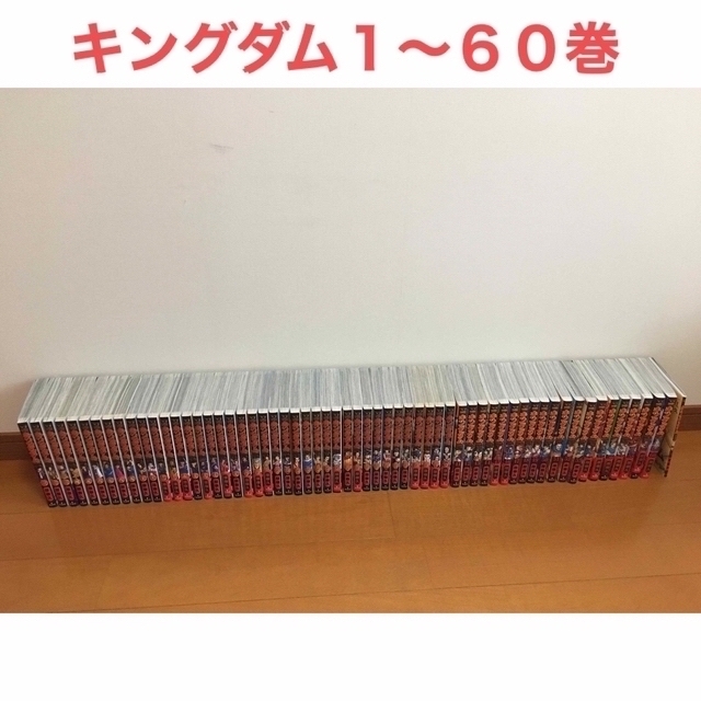 キングダム 1〜60巻＋伍巻＋オマケ - 全巻セット