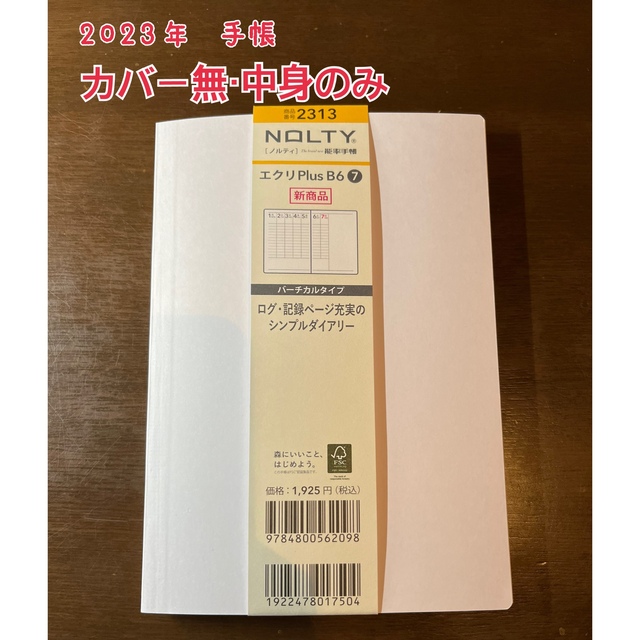 日本能率協会(ニホンノウリツキョウカイ)の【中身のみ】手帳2023 NOLTY 能率手帳No.2313 メンズのファッション小物(手帳)の商品写真