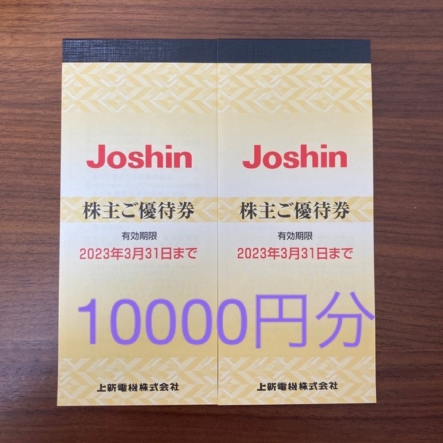上新電機　joshin 株主優待　10000円分 チケットの優待券/割引券(ショッピング)の商品写真