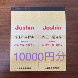 上新電機　joshin 株主優待　10000円分(ショッピング)