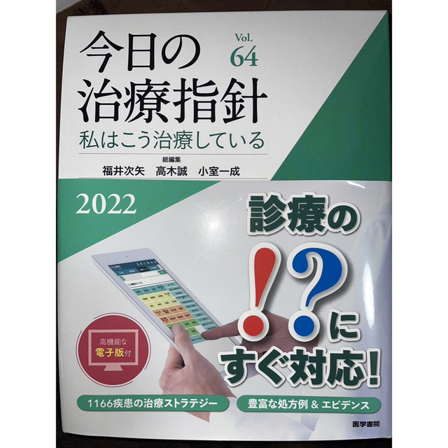 今日の治療指針　デスク判 私はこう治療している ２０２２年版