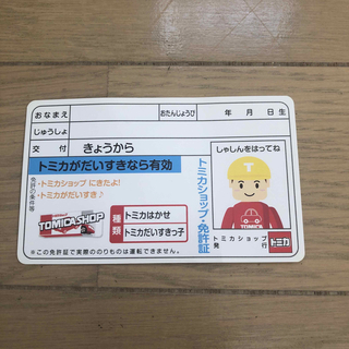 タカラトミー(Takara Tomy)のトミカショップ　カード　免許証(カード)