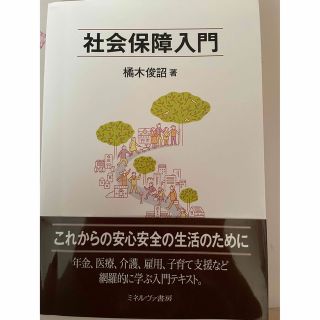 コウダンシャ(講談社)の社会保障入門(人文/社会)