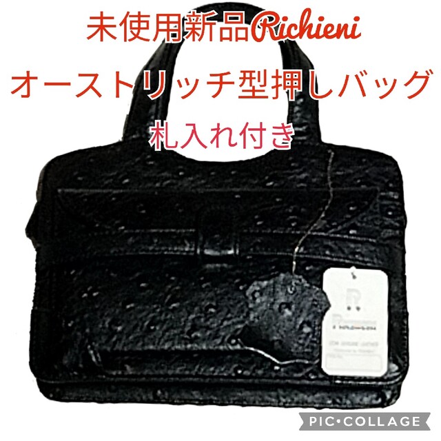 未使用❤新品❤Richieni❤オーストリッチ型押し❤バッグ❤牛革❤黒❤冠婚葬祭