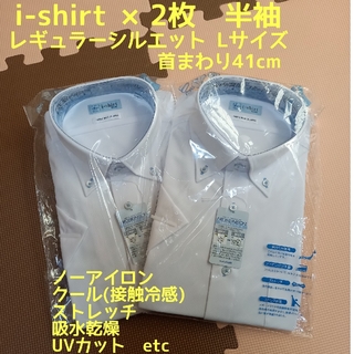 ハルヤマ(HARUYAMA)のi-shirt cool 半袖 L×2枚 ノーアイロン、冷感、ドライ、ストレッチ(シャツ)