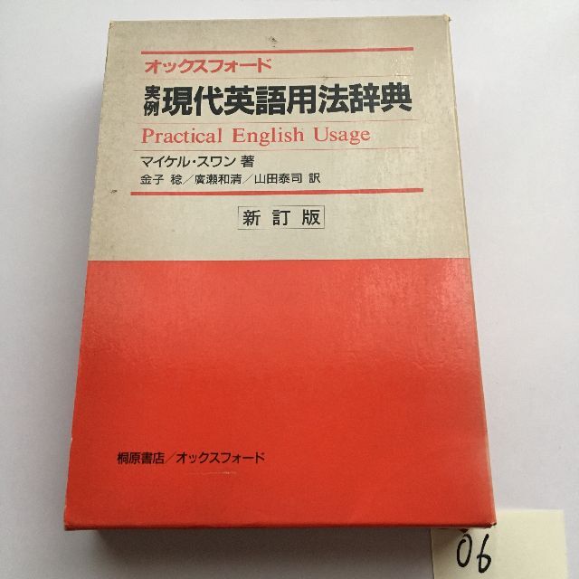 オックスフォード実例現代英語用法辞典