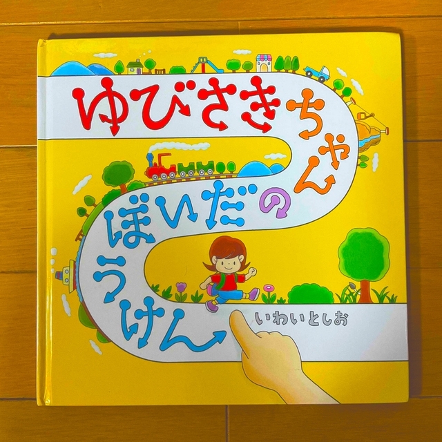 白泉社(ハクセンシャ)のゆびさきちゃんのだいぼうけん☆いわいとしお エンタメ/ホビーの本(絵本/児童書)の商品写真