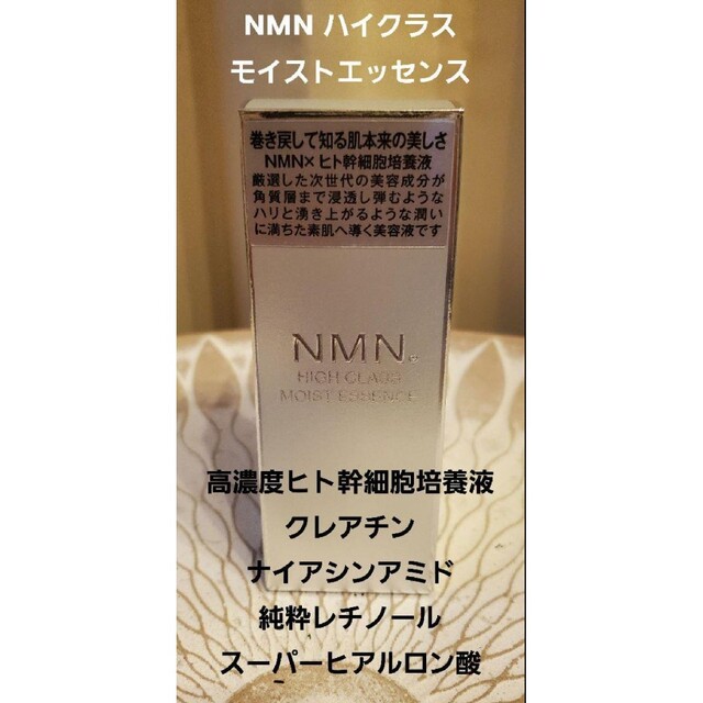 NMN　高級美容高濃度ヒト幹細胞培養液 NMN HIGH CLASS モイス | フリマアプリ ラクマ