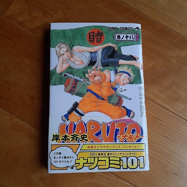 Naruto(ナルト)18　初版、帯付き