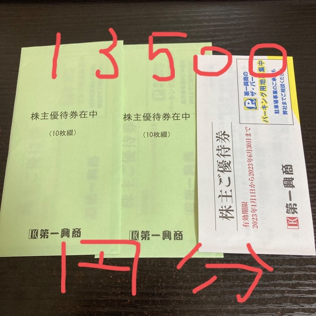 第一興商 株主優待 27枚 13500円分 最新 期限 2023年 6月末