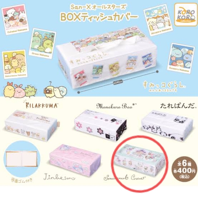 サンエックス(サンエックス)の【San-Xオールスターズ　BOXティッシュカバー】センチメンタルサーカス エンタメ/ホビーのおもちゃ/ぬいぐるみ(キャラクターグッズ)の商品写真