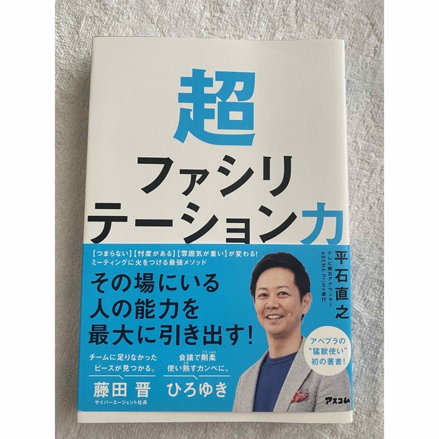 超ファシリテーション力♡平石直之1,650円相当♡送料無料 エンタメ/ホビーの本(ビジネス/経済)の商品写真