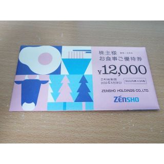 ゼンショー 株主優待券 12000円分 ラクマパック無料(レストラン/食事券)