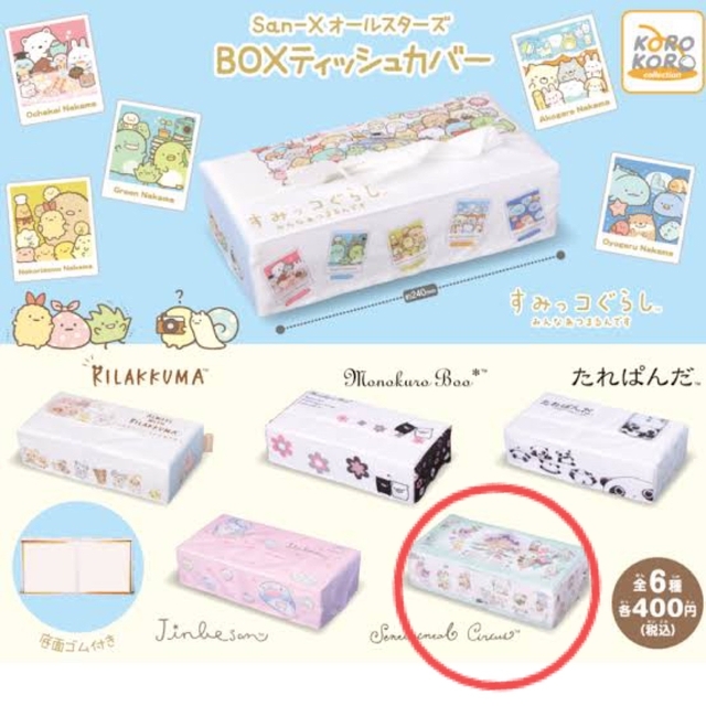 サンエックス(サンエックス)の【San-Xオールスターズ　BOXティッシュカバー】センチメンタルサーカス エンタメ/ホビーのおもちゃ/ぬいぐるみ(キャラクターグッズ)の商品写真