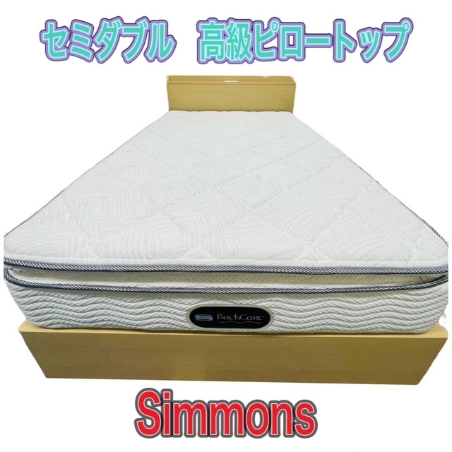 高級ホテルで採用されているシモンズ ✨セミダブルセット✨ 上品な