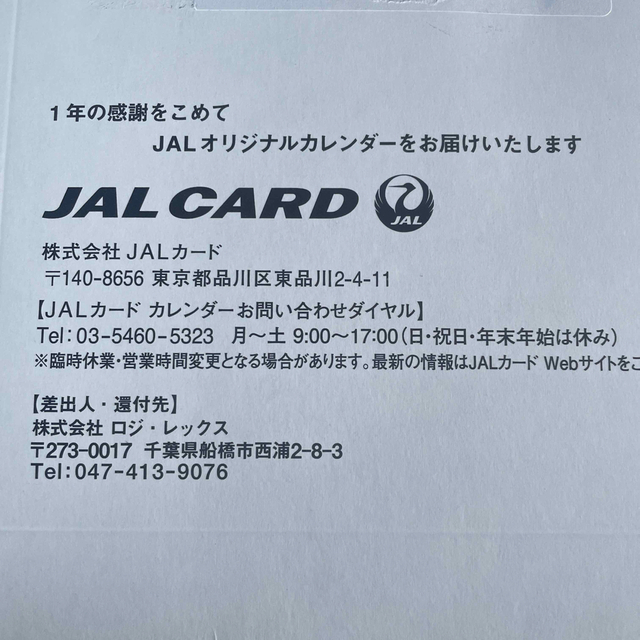 JAL グローバルクラブ 2023カレンダー chateauduroi.co