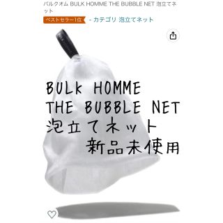 バルクオム(BULK HOMME)のバルクオム ザ バブルネット 泡立てネット 新品未使用(洗顔ネット/泡立て小物)