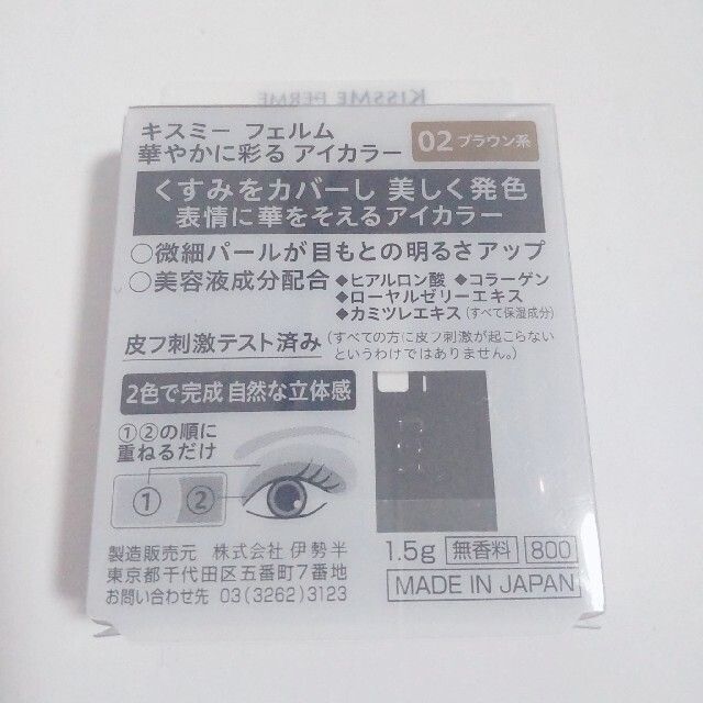 驚きの値段で キスミーフェルム 華やかに彩るアイカラー 02ブラウン系