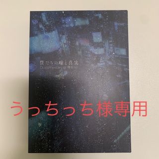 【値下げ】僕たちの嘘と真実 Blu-ray(アイドル)