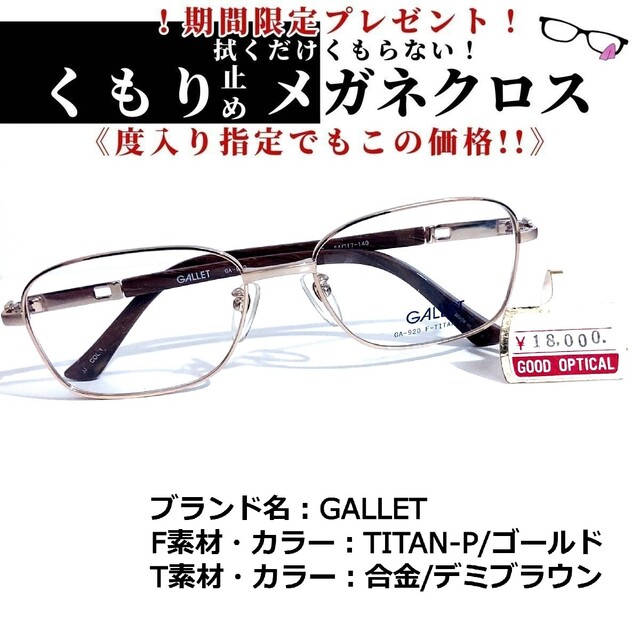 No.1646+メガネ　GALLET【度数入り込み価格】