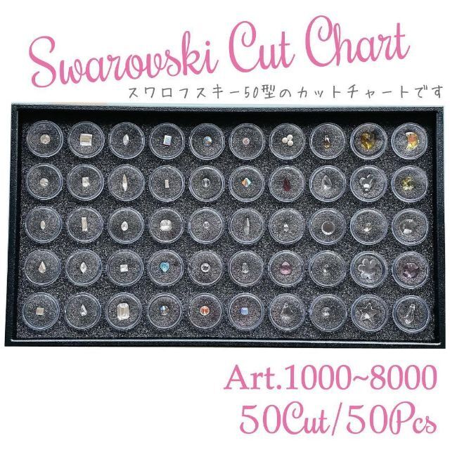 スワロフスキー カットチャート 50型 50pset アソートNo.1-