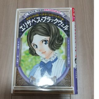 エリザベス・ブラックウェル 運命を切り開いた世界で最初の女性医師(絵本/児童書)