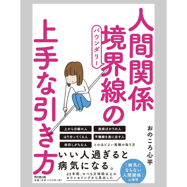 【人間関係のお悩みに】人間関係境界線の上手な引き方 エンタメ/ホビーの本(健康/医学)の商品写真