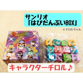 サンリオ「はぴだんぶいＢＯＸ」チロルチョコ（チョコレート、スイーツ）①(菓子/デザート)