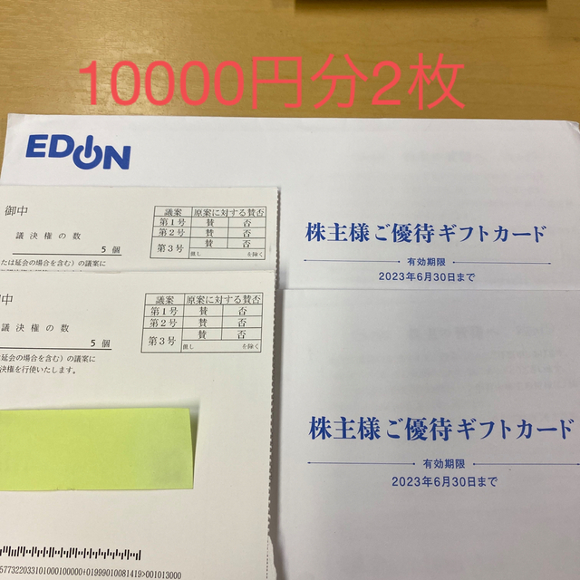 優待券/割引券エディオン株主優待カード20000円分