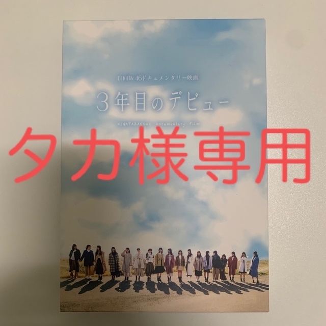 3年目のデビュー 日向坂46 DVD 3枚セット【値下げ】 エンタメ/ホビーのDVD/ブルーレイ(アイドル)の商品写真