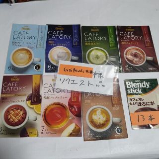 天珠様リクエスト品　AGF　ブレンディ　＆　カフェラトリー　８種７箱と１３本(コーヒー)