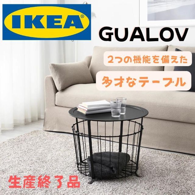 【生産終了品】新品 IKEA GUALÖV グアローヴ リビングテーブル