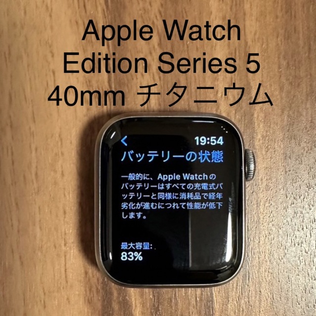 Apple Watch Edition Series 5 40mm チタニウム