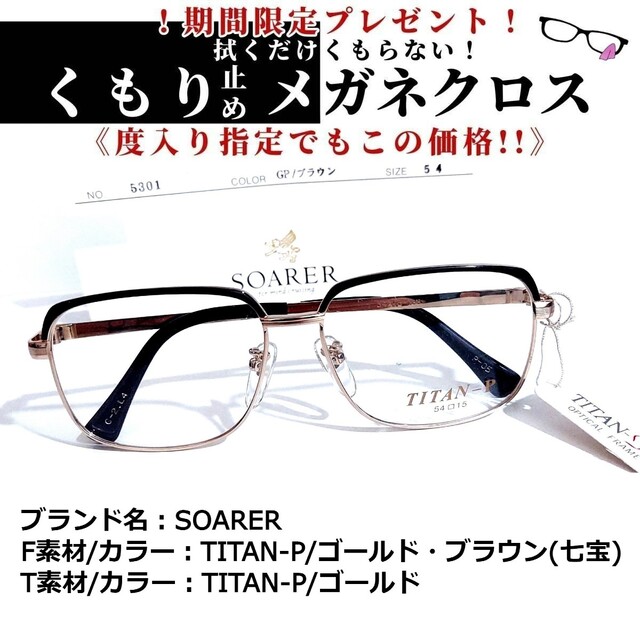 フレーム品番NO5301No.1650+メガネ　SOARER【度数入り込み価格】