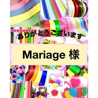 Mariage 様　♥️サテンリボン (各種パーツ)