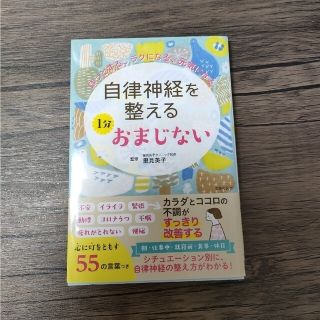 自律神経を整える１分おまじない(健康/医学)