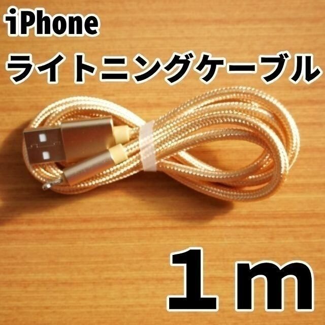 iPhone ライトニングケーブル 1m×4本セット 4カラー 充電器コード スマホ/家電/カメラのスマートフォン/携帯電話(バッテリー/充電器)の商品写真