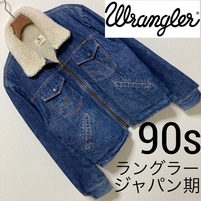 Wrangler - 90s□Wrangler ジャパン期□裏ボア ジップアップ デニム