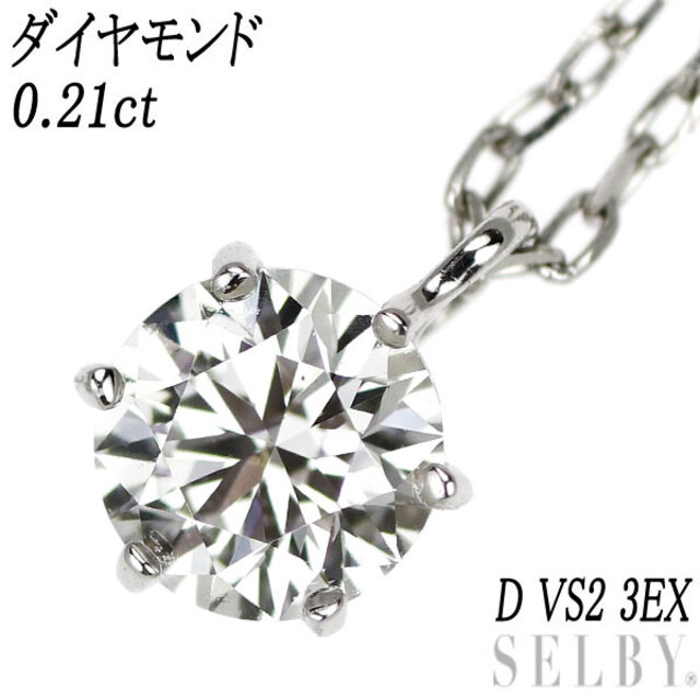 完売】 Pt950 ダイヤモンド 3EX VS2 D 0.21ct ペンダントネックレス
