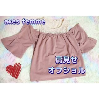 アクシーズファム(axes femme)のオフショル　肩見せ　ビジュー　くすみピンク　ガーリー　フレアスリーブ　トップス(カットソー(長袖/七分))