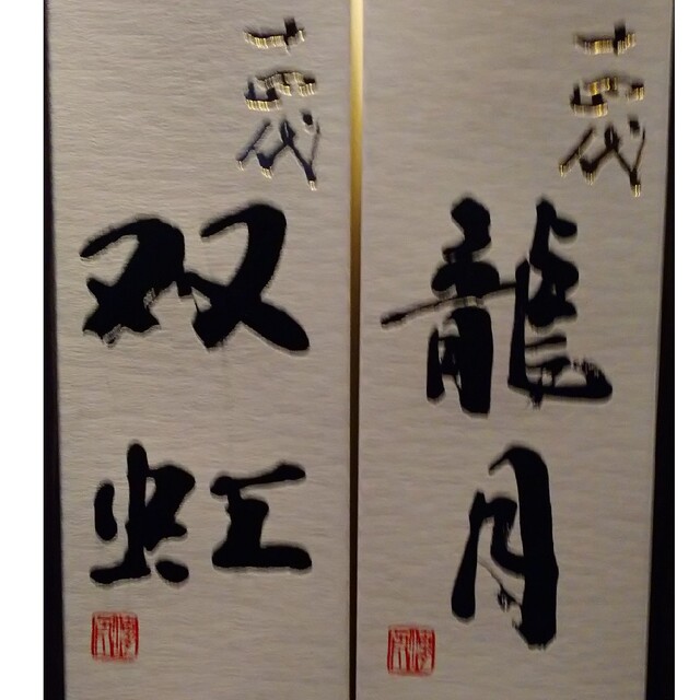 新しいスタイル 十四代 龍月 双虹 大吟醸 1800ml 各1本 2022年11月 ...