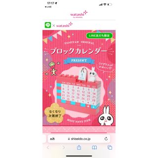 シセイドウ(SHISEIDO (資生堂))のうさぎたんオリジナル☆ブロックカレンダー☆資生堂☆ワタシプラス☆限定☆非売品(ノベルティグッズ)