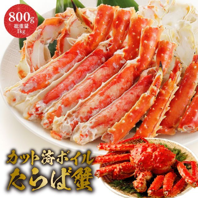 魚介　カット済みたらばがに　800ｇ