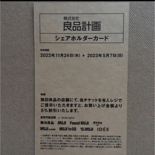 ムジルシリョウヒン(MUJI (無印良品))の無印良品　株主優待　シェアホルダーカード(ショッピング)