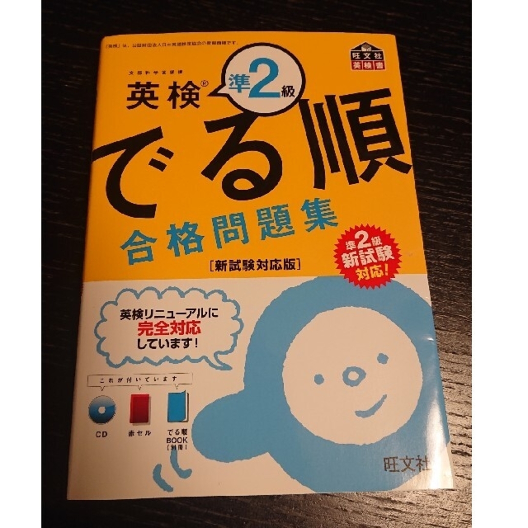 旺文社(オウブンシャ)の英検 準2級 出る順 合格問題集 エンタメ/ホビーの本(資格/検定)の商品写真