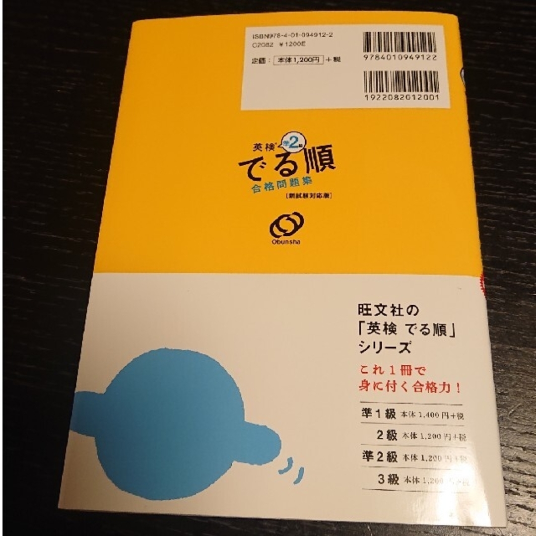 旺文社(オウブンシャ)の英検 準2級 出る順 合格問題集 エンタメ/ホビーの本(資格/検定)の商品写真