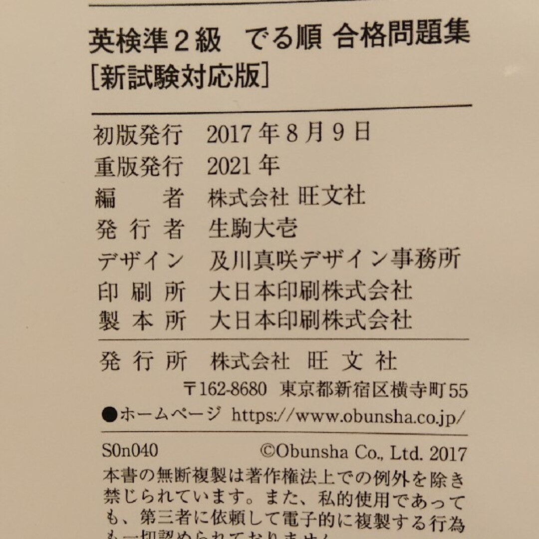 旺文社(オウブンシャ)の英検 準2級 出る順 合格問題集 エンタメ/ホビーの本(資格/検定)の商品写真